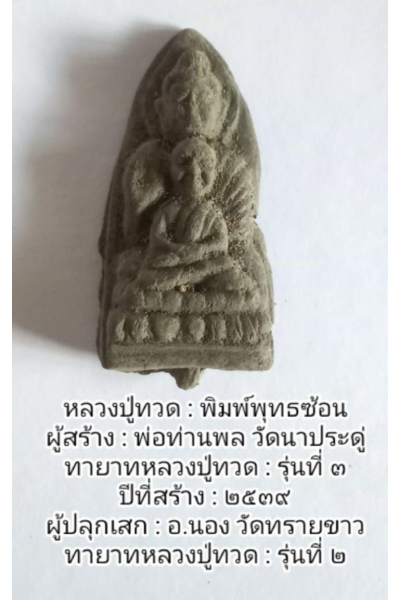 พระหลวงปู่ทวดของแท้ปี 2539 พิมพ์พุทธซ้อน เนื้อว่านเก่าปี 2497