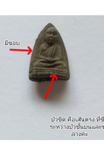 พระหลวงปู่ทวดของแท้ปี 2539 พิมพ์กลีบบัว