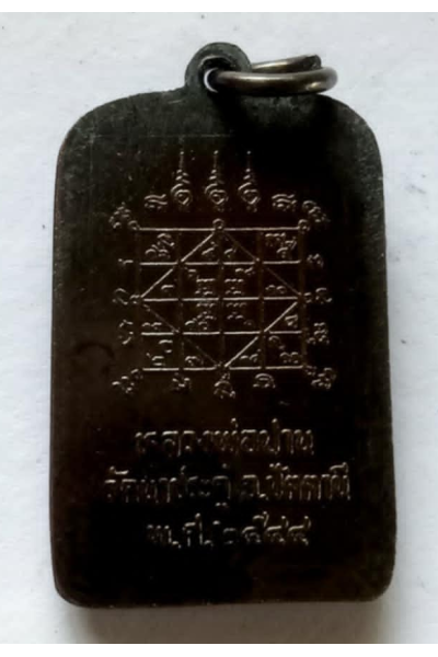 เหรียญหลวงพ่อปานหลังยันต์เหรียญทองแดงรมดำปี 2544 วัดนาประดู่ ปัตตานี