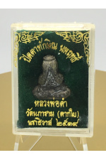 พระปิดตาปี 2539 ปิตตาทักษิณ นพฤทธิ์ หลวงพ่อดำ วัดนภาราม (ตากใบ) เนื้อสัมฤทธิ์ ปลุกเสกโดยหลวงพ่อดำ – ของแท้ พร้อมกล่องเดิมจากวัด No.41