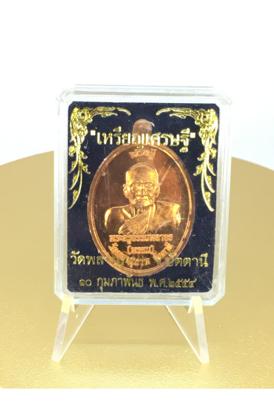 หลวงปู่ทวด พระครููธรรมพลาธร วัดพลานุภาพ ปัตตานี ปี 2554 เหรียญเศรษฐี No. 91