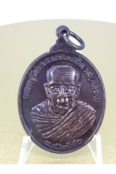 พระครูโสภณธรรมพิลาส วัดท่ามะเดื่อ พัทลุง ปี 2550 เหรียญรุ่นแรก ตาหลวงคล่อง No. 112