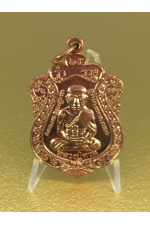 หลวงปู่ทวดพ่อท่านเงิน วัดโพรงงู รุ่นแรก รุ่นร่ำรวย เหรียญเสมาทองแดง No. 103