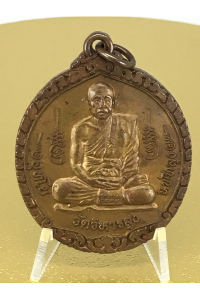 พระอาจารย์อุทัย อุทโย วัดวิหารสูง พัทลุง เหรียญรุ่น 2 รุ่นชนะมาร เนื้อทองแดง ปลุกเสกโดย  No. 117