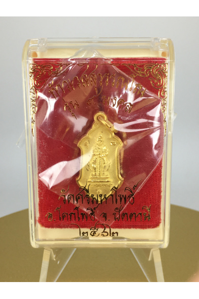 ท้าวเวสสุวรรณ-หลวงพ่ออิฏฐ์ วัดจุฬามณี ออกให้วัดศรีมหาโพธิ์ ปัตตานีปี 2562 รุ่น 9 มงคล เหรียญพุ่มข้าวบิณฑ์ พ่นทรายทอง No. 135