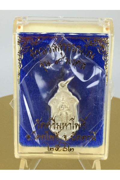 ท้าวเวสสุวรรณ-หลวงพ่ออิฏฐ์ วัดจุฬามณี ออกให้วัดศรีมหาโพธิ์ ปัตตานีปี 2562 รุ่น 9 มงคล เหรียญพุ่มข้าวบิณฑ์ พ่นทรายเงิน No. 126