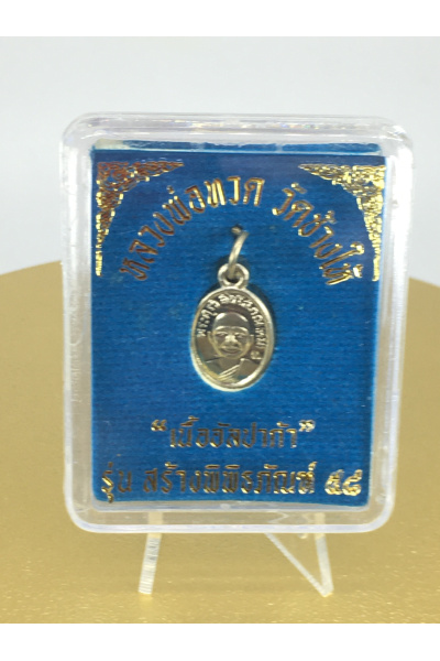 หลวงปู่ทวดปี 2558 (2015) รุ่นสร้างพิพิธภัณฑ์ วัดช้างให้ ปัตตานี พิมพ์เม็ดแตง เนื้ออัลปาก้า ปลุกเสกโดย พ่อท่านพล วัดนาประดู่ ปัตตานี ศิษย์หลวงปู่ทวดรุ่น 3 No. 142