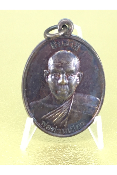 พระพิฆเนศวรพ่อท่านเขียว วัดห้วยเงาะ ปัตตานี ปี 2557 รุ่นสัมอายุ เหรียญรูปไข่ เนื้อทองแดงรมผิว No. 101