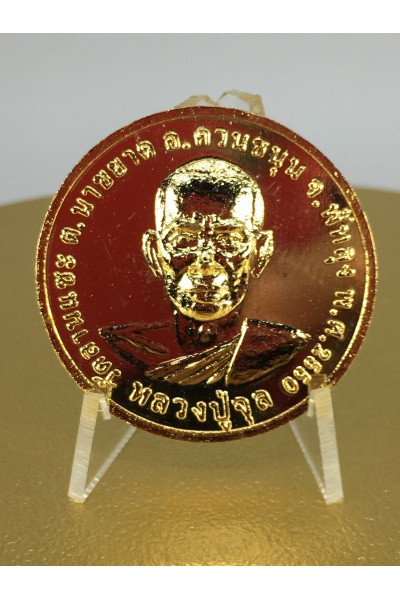 Luang Pu Jul, Wat Lan Sae, Phatthalung – 2007 80th Royal Anniversary Edition Amulet (Protection, Authority, Auspicious Blessings) No. 130