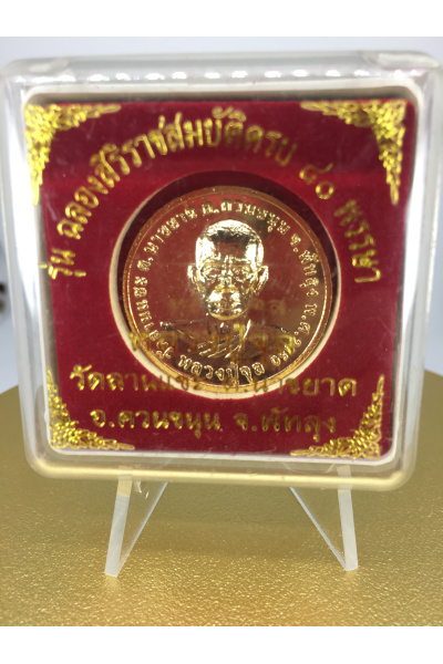 หลวงปู่จุล วัดลานแซะ พัทลุง ปี 2550 รุ่นฉลองสิริราชสมบัติครบ 80 พรรษา No. 130