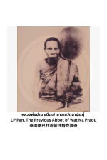 หลวงพ่อปาน วัดนาประดู่