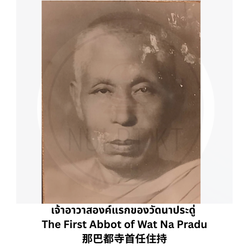 พระครูภัทรกรณ์โกวิท เจ้าอาวาสองค์แรกวัดนาประดู่