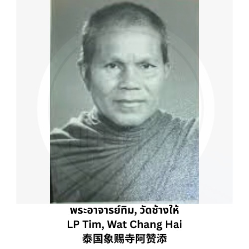 พระอาจารย์ทิม วัดช้างให้