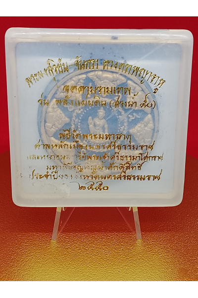 (5 cm. size) Jatukam Ramathep – Sun &amp; Moon Sacred Powder Amulet with Rahu Seal “Power of the Nation (Song Nam 50)” Edition – Wat Phra Mahathat &amp; City Pillar Ceremony, Nakhon Si Thammarat – 2007 – Power, Authority &amp; Success Blessing – No.147