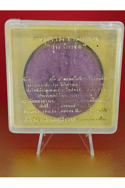 (5 cm. size) Jatukam Ramathep – “Rak Por (Love Father)” Edition – Wat Phra Borommathat, Nakhon Si Thammarat – 9 February 2007 – Wealth, Gold Fortune &amp; Happiness Blessing – No.146