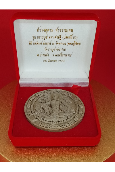 (5 cm. size) Jatukam Ramathep – “Thewa Bucha Maha Setthi (Debt Relief 50)” Edition – Wat Bang Bucha, Nakhon Si Thammarat – 26 August 2007 – Wealth, Finance &amp; Trade Blessing – No.153