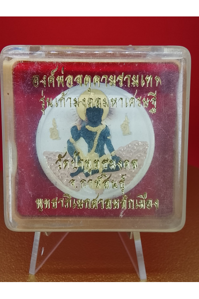 (4 cm. size) Jatukam Ramathep – “Nine Auspicious Symbols Maha Setthi Billionaire” Edition – Wat Pa Phuttha Mongkhon, Kalasin – City Pillar Buddhist Blessing Ceremony – Wealth, Finance &amp; Trade Blessing – No.156
