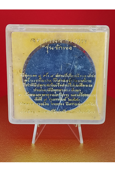จตุคามรามเทพ รุ่นรักพ่อ วัดพระบรมธาตุ นครศรีธรรมราช 9 ก.พ. 2550 พุทธคุณด้าน เสริมอำนาจ บารมี ความสำเร็จ No. 163