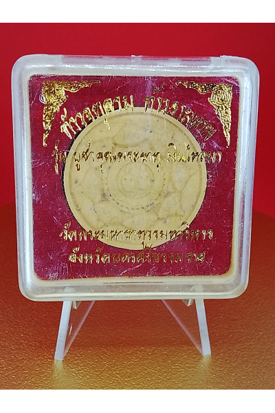 ท้าวจตุคาม ท้าวรามเทพ รุ่น บูชาคุณพระธาตุ เงินไหลมา วัดพระมหาธาตุ นครศรีธรรมราช พุทธคุณด้าน โชคลาภ–การเงิน–ค้าขาย No. 183