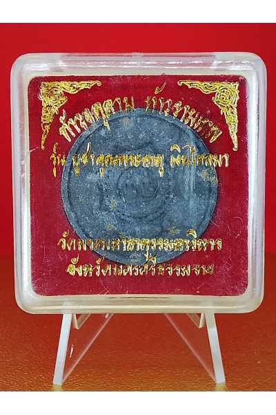 ท้าวจตุคาม ท้าวรามเทพ รุ่น บูชาคุณพระธาตุ เงินไหลมา วัดพระมหาธาตุ นครศรีธรรมราช พุทธคุณด้าน โชคลาภ–การเงิน–ค้าขาย No. 184