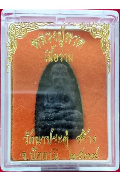 พระหลวงปู่ทวดของแท้ปี 2537 (1994) วัดนาประดู่ ปัตตานี เนื้อว่าน ปลุกเสกโดย พระอาจารย์นอง วัดทรายขาว ปัตตานี ศิษย์หลวงปู่ทวดรุ่น 2 No. 31
