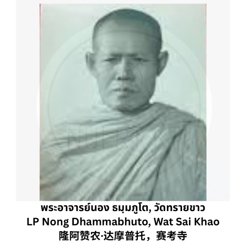 พระอาจารย์นอง วัดทรายขาว2