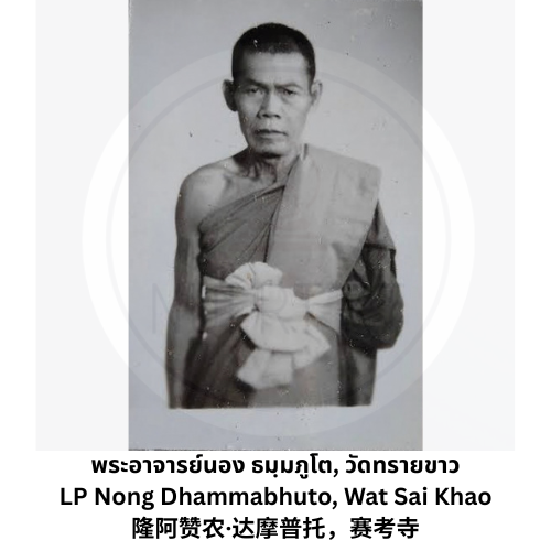 พระอาจารย์นอง วัดทรายขาว3