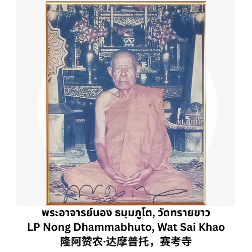 พระอาจารย์นอง วัดทรายขาว4