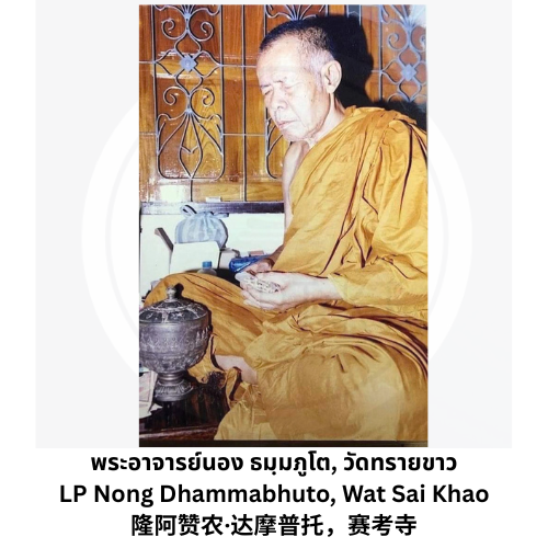 พระอาจารย์นอง วัดทรายขาว5